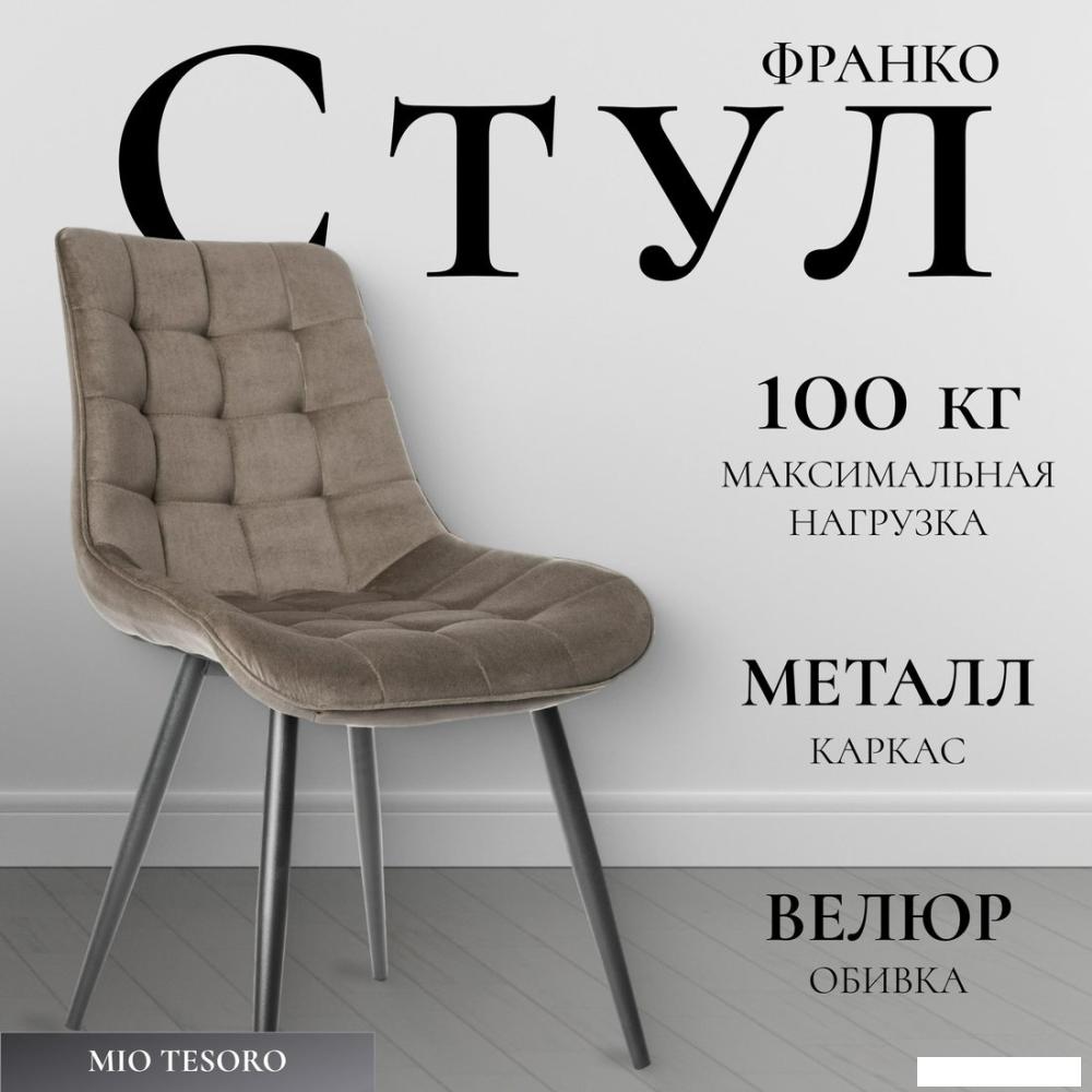 Стул Mio Tesoro Франко (капучино/черный)