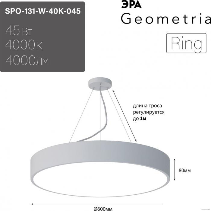 Подвесная люстра ЭРА Geometria Ring SPO-131-W-40K-045 45Вт 4000К 4000Лм IP40 600*600*80 Б0050558 (белый подвесной)