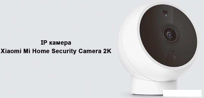 IP-камера Xiaomi Mi Camera 2K Magnetic Mount MJSXJ03HL (международная версия)