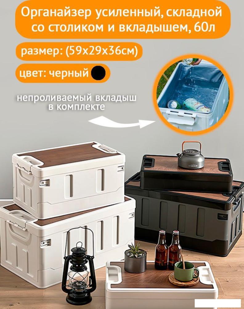 Органайзер для хранения Happy Home складной усиленный со столиком HH-006 60 л (черный)