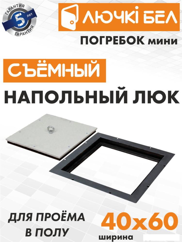 Люк ЛючкиБел Погребок Мини 40x60 см