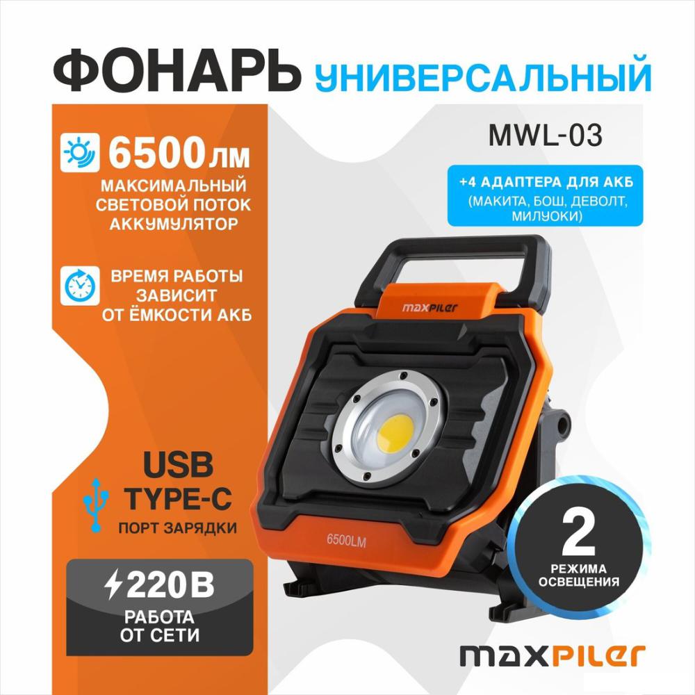 Фонарь MaxPiler MWL-03 (18B, без АКБ)