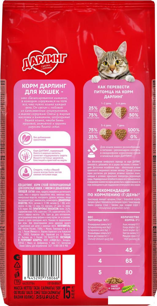 Сухой корм для кошек Дарлинг с мясом и овощами 15 кг