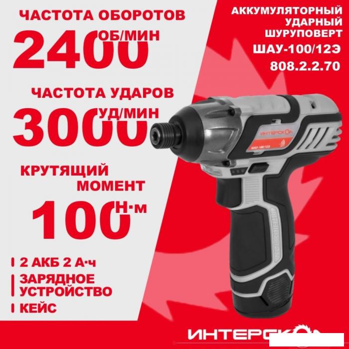 Винтоверт Интерскол ШАУ-100/12Э 808.2.2.70 (с 2-мя АКБ, кейс)
