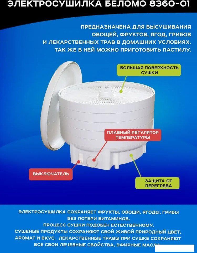 Сушилка для овощей и фруктов БелОМО 8360