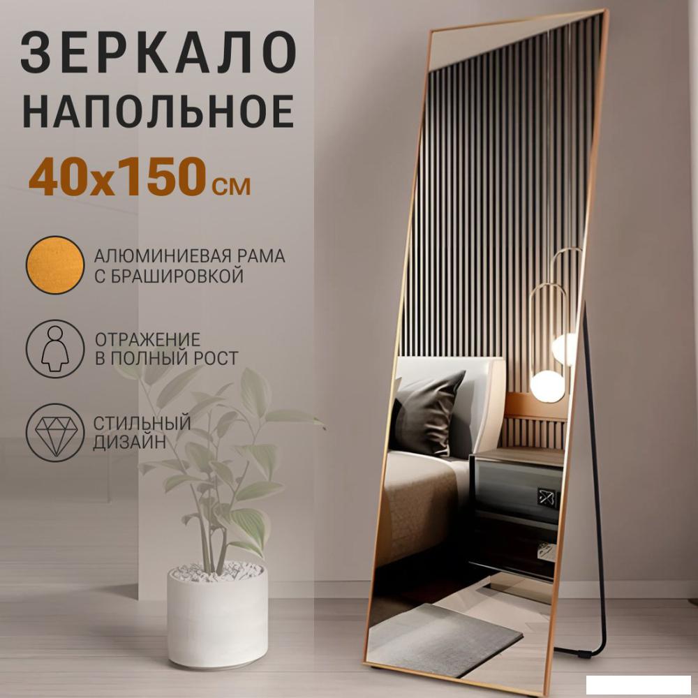 Зеркало eMZe Floor 40x150 DK23502.AUR (золото)