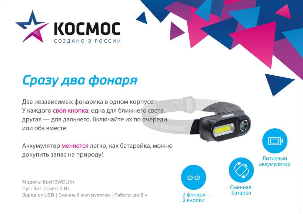 Фонарь КОСМОС KocH3WDLith
