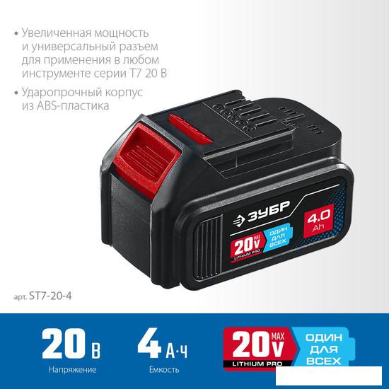 Аккумулятор Зубр Профессионал ST7-20-4 (20В/4 Ач)