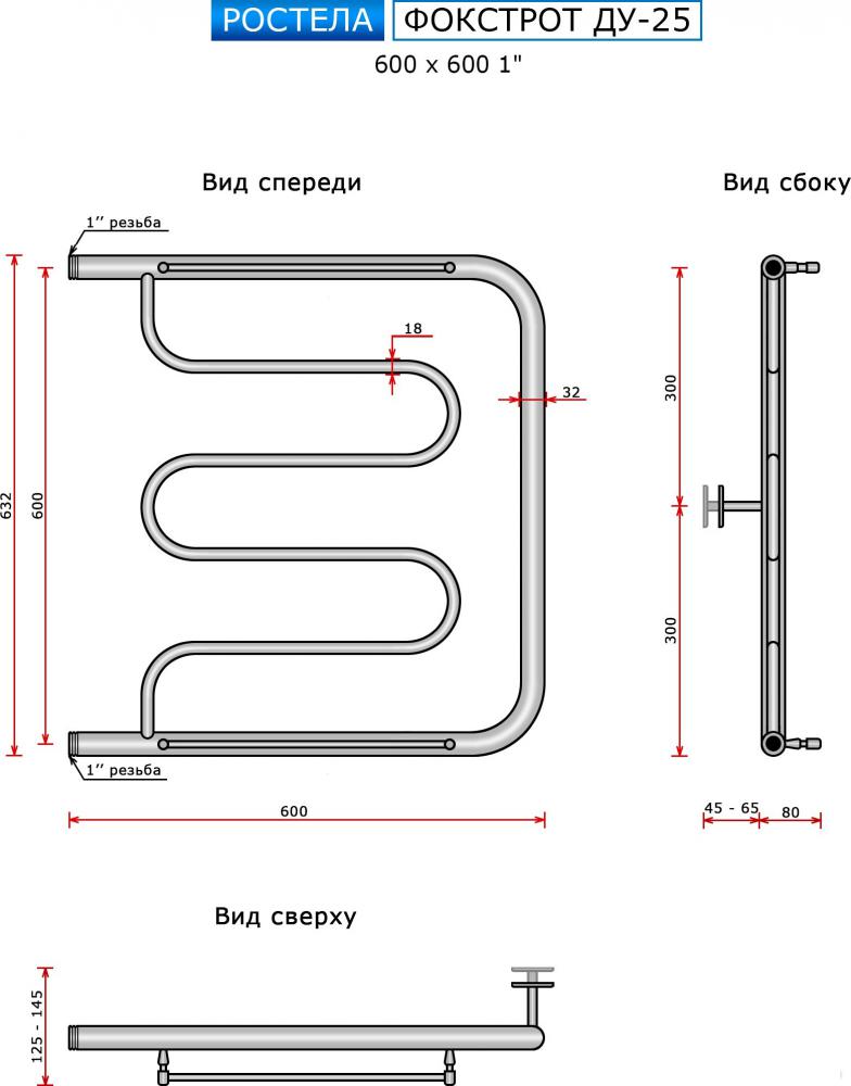 Полотенцесушитель Ростела Фокстрот ДУ-25 1" 60x60 см