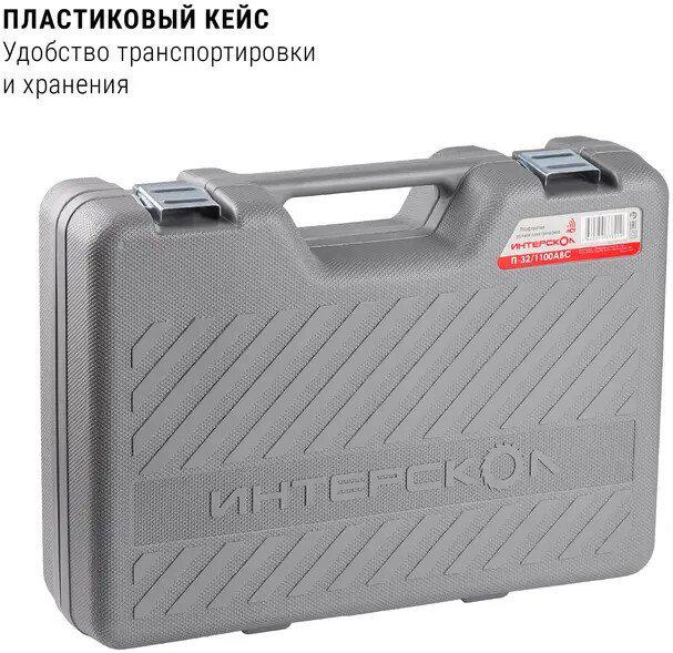 Перфоратор Интерскол П-32/1100АВС 977.1.0.70 (кейс)