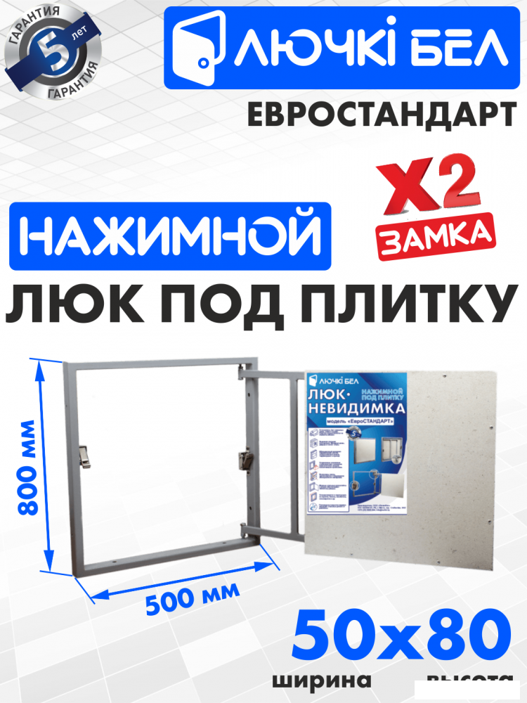 Люк ЛючкиБел Евростандарт 50x80 см
