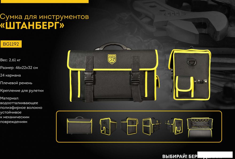 Сумка для инструментов Berger Штанберг BG1192