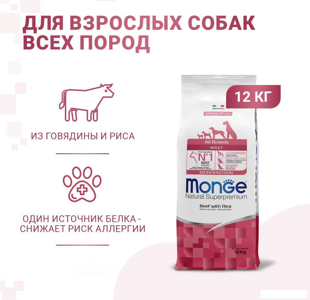 Сухой корм для собак Monge All Breeds Adult Monoprotein Beed with Rice для всех пород с говядиной и рисом (12 кг)