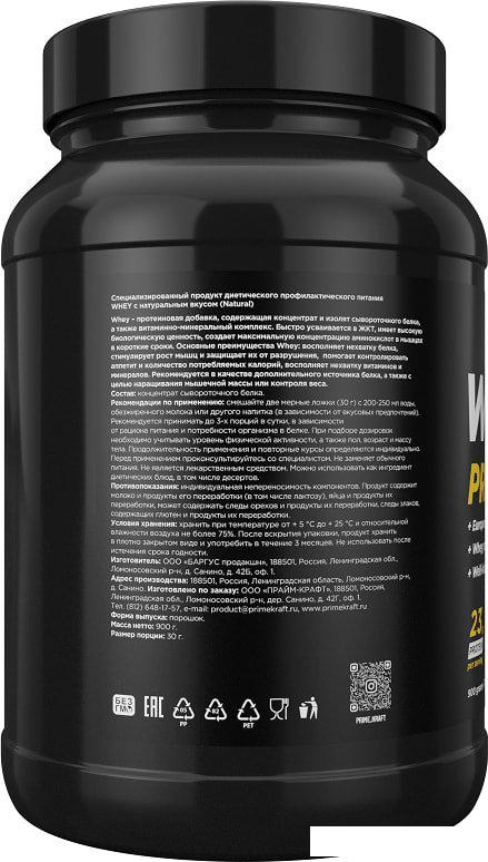 Протеин сывороточный (концентрат) Prime Kraft Whey Natural (900г, натуральный вкус)
