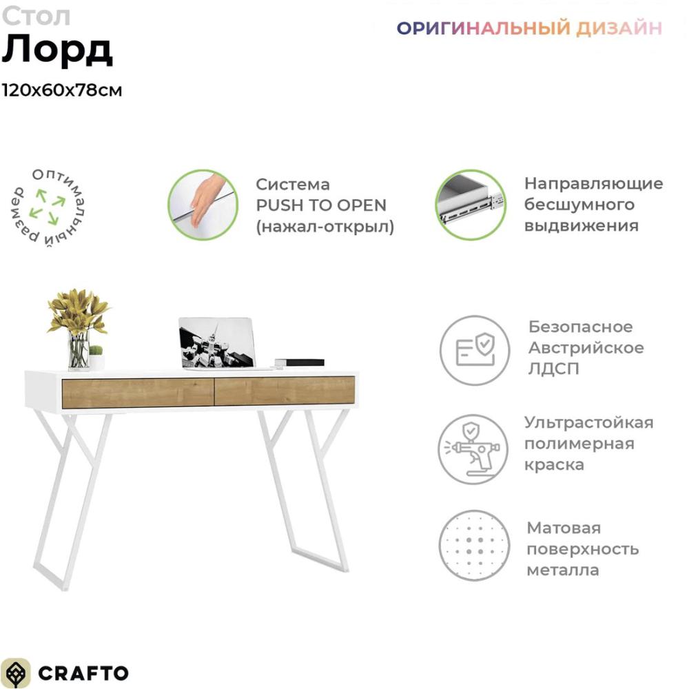 Стол Crafto Лорд Лофт 01 120x60x78 (белый/золотистый дуб)