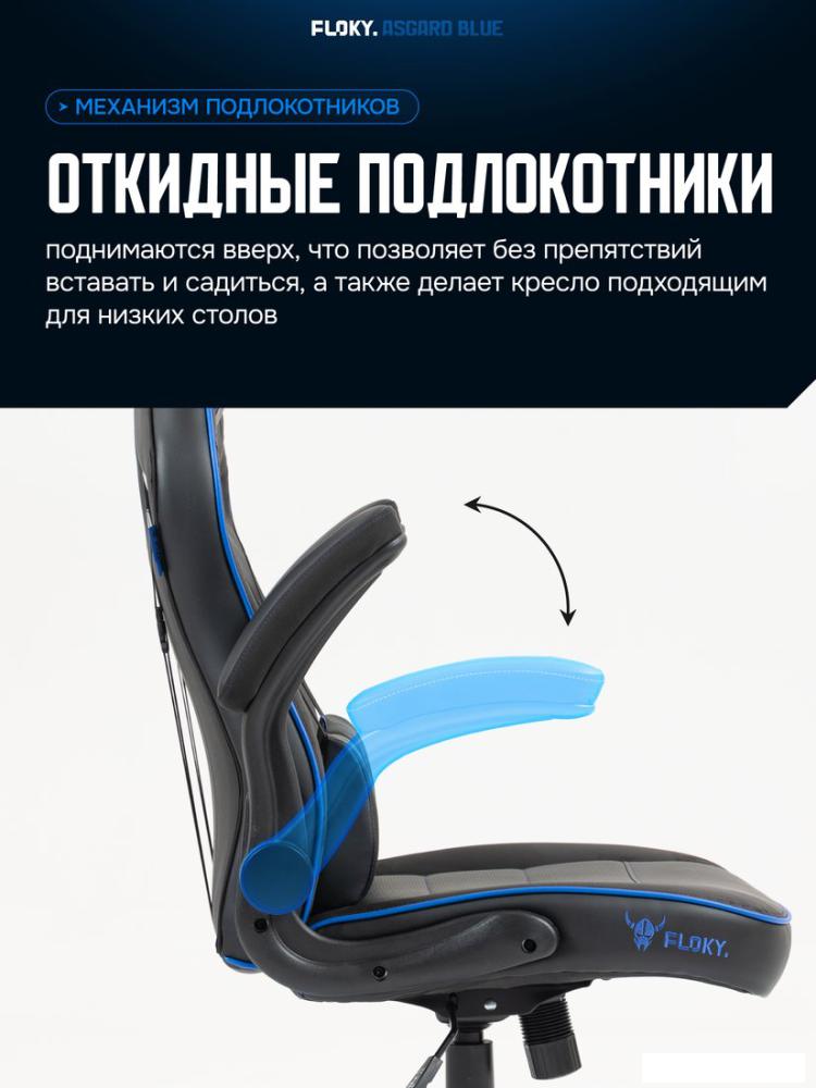 Игровое (геймерское) кресло FLOKY Asgard Blue (синий)