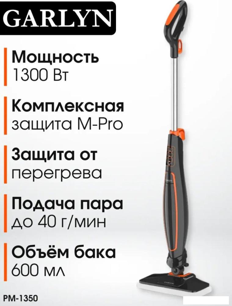 Паровая швабра Garlyn PM-1350