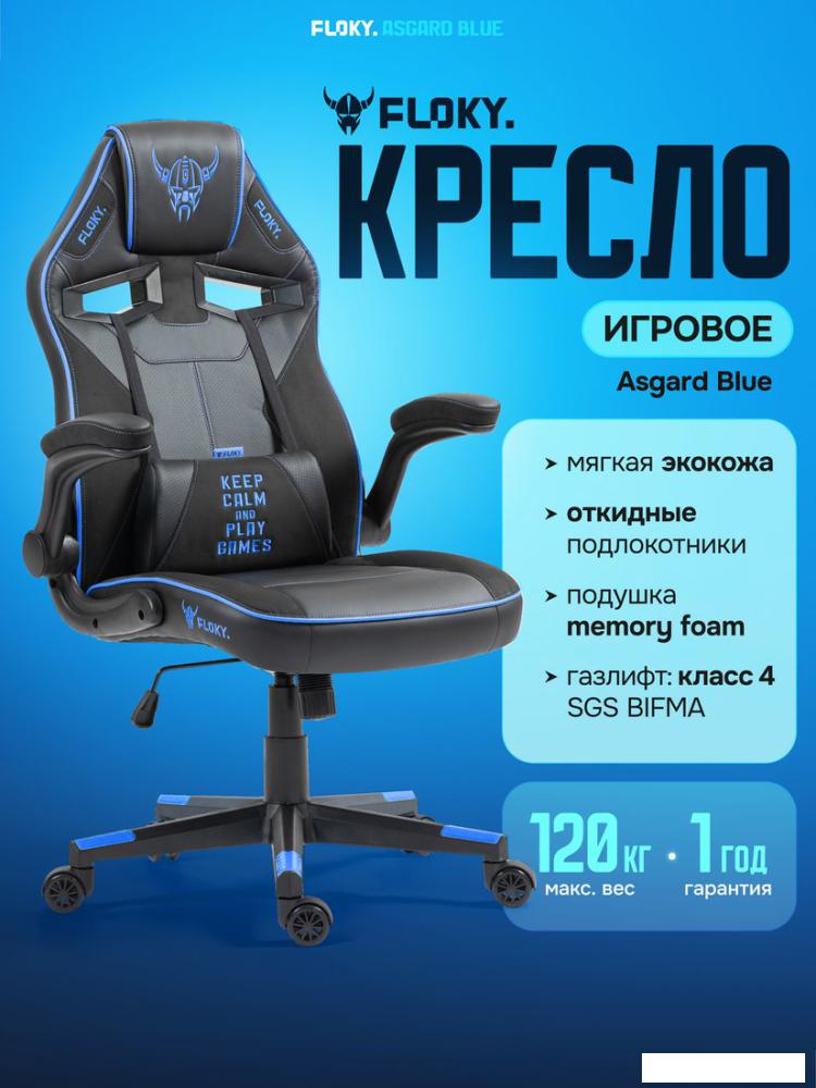 Игровое (геймерское) кресло FLOKY Asgard Blue (синий)