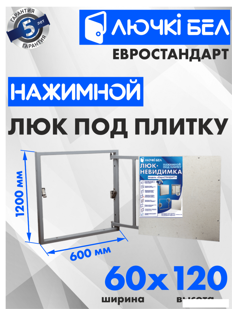 Люк ЛючкиБел Евростандарт 60x120 см