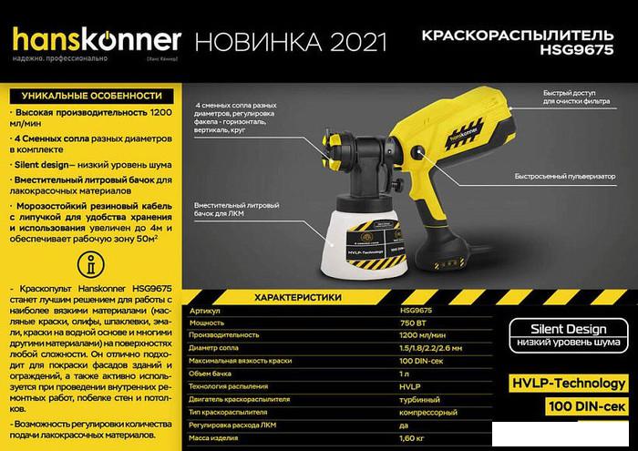 Краскораспылитель Hanskonner HSG9675