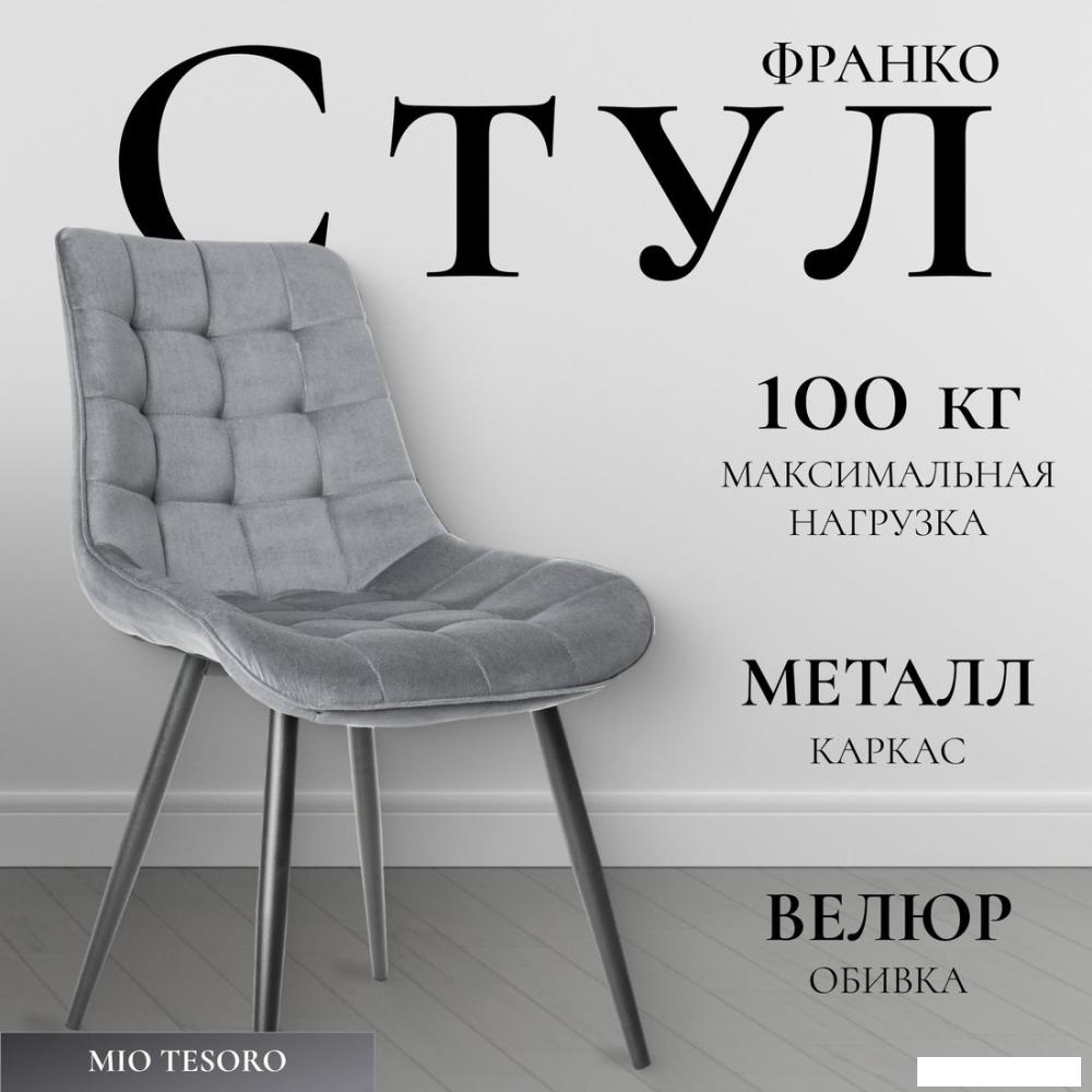 Стул Mio Tesoro Франко (серый/черный)