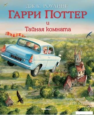 Книга издательства Махаон. Гарри Поттер и Тайная комната (Роулинг Дж.К.)