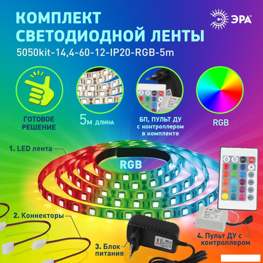 Светодиодная лента ЭРА 5050kit-14,4-60-12-IP20-RGB-5m Б0043067